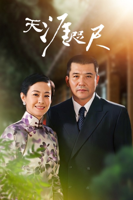 天涯咫尺封面图