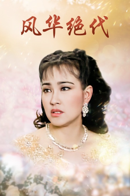 风华绝代封面图