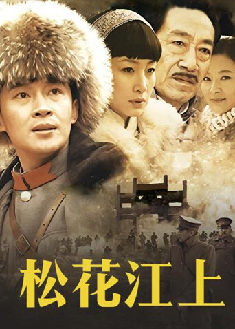 松花江上封面图