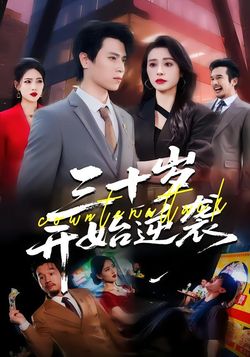 三十岁，开始逆袭封面图