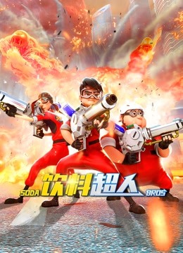 饮料超人封面图