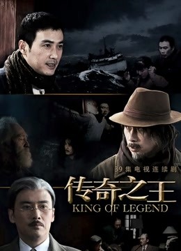传奇之王封面图