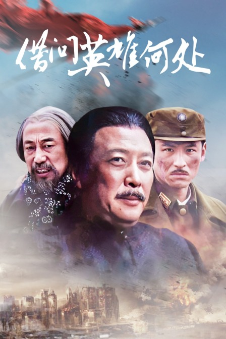 借问英雄何处封面图