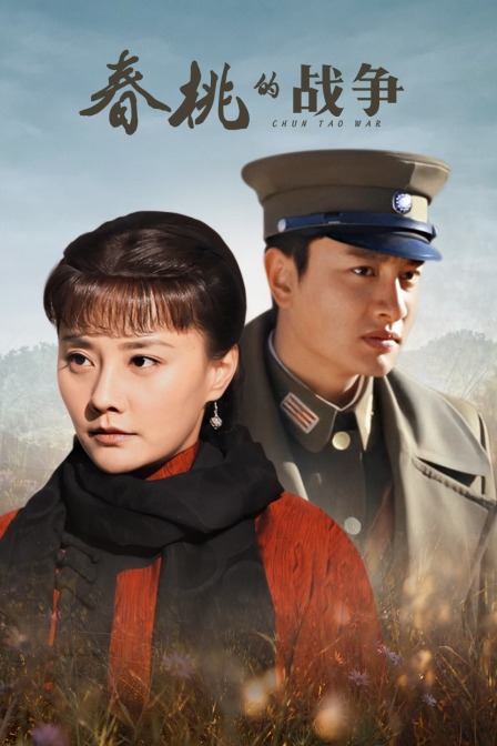 春桃的战争封面图