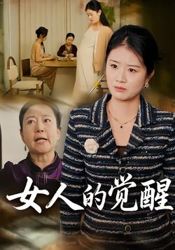 女人的觉醒封面图