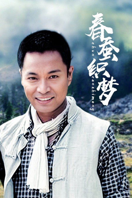 春蚕织梦封面图