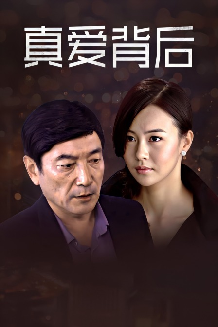 真爱背后封面图