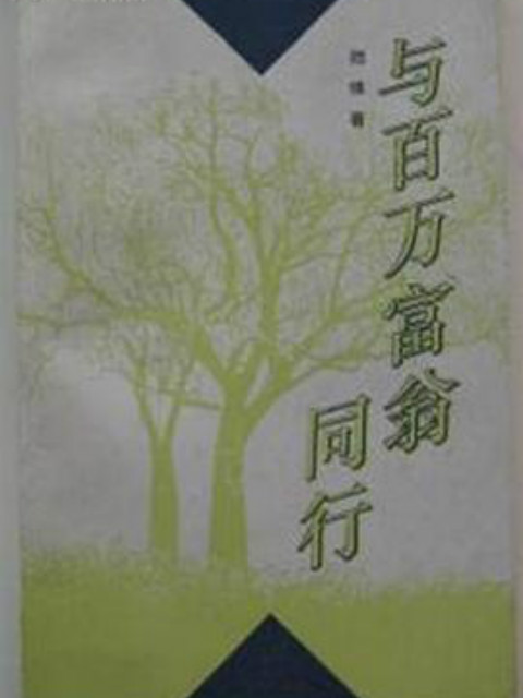 与百万富翁同行封面图