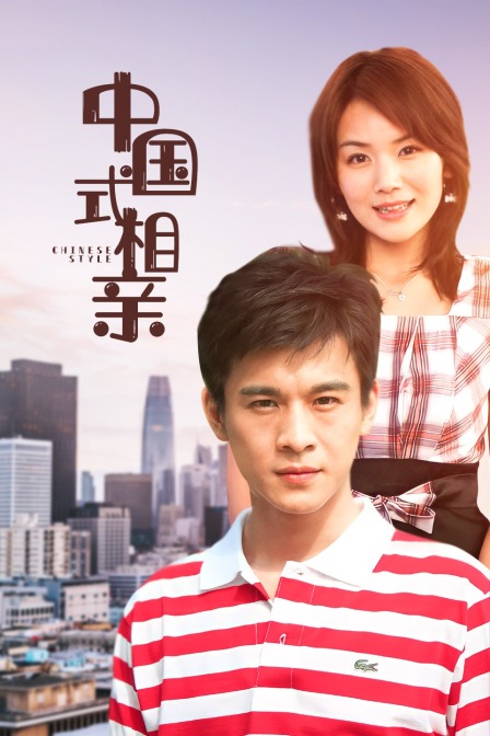 中国式相亲封面图