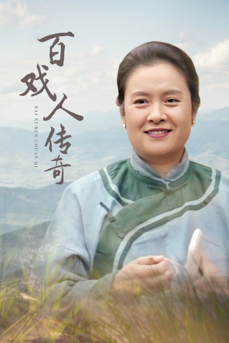 百戏人传奇封面图