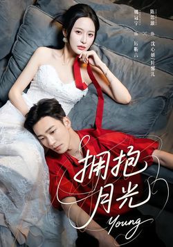 拥抱月光封面图