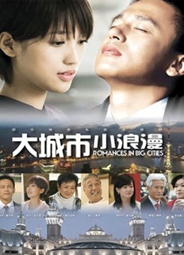 大城市小浪漫封面图
