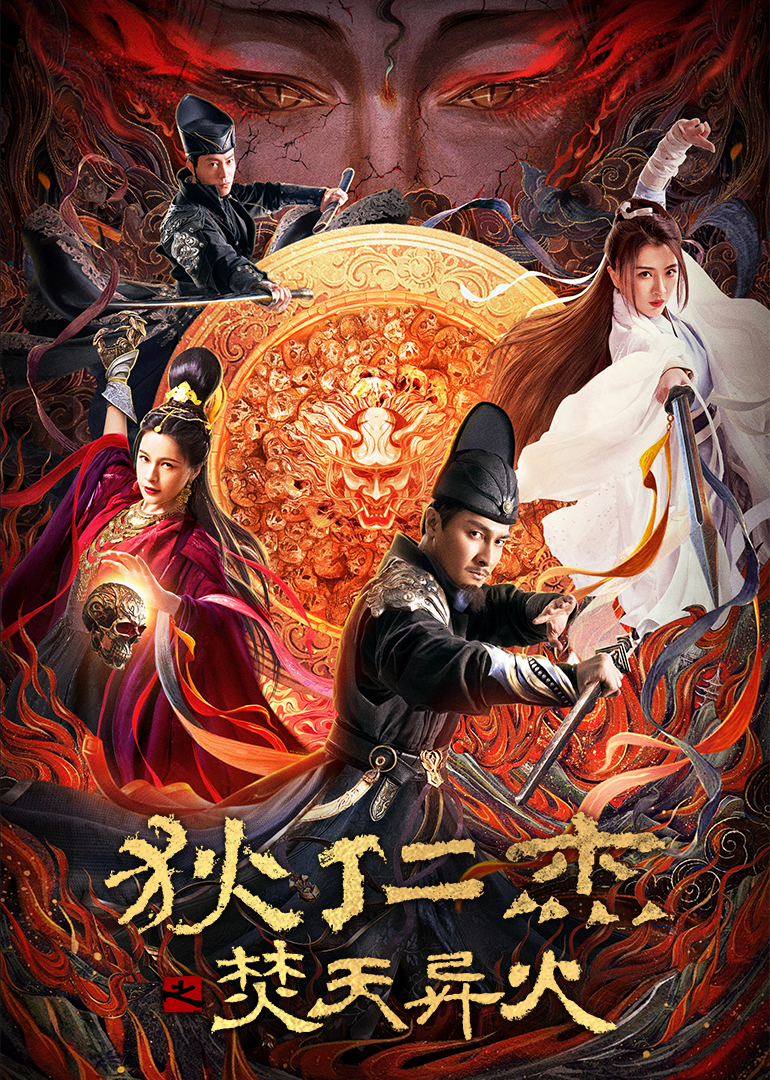 狄仁杰之焚天异火封面图