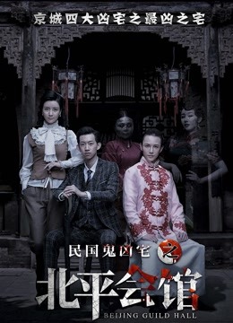 北平会馆封面图