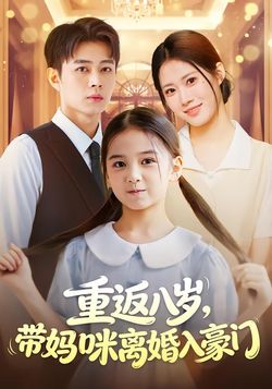 重返八岁，带妈咪离婚入豪门封面图