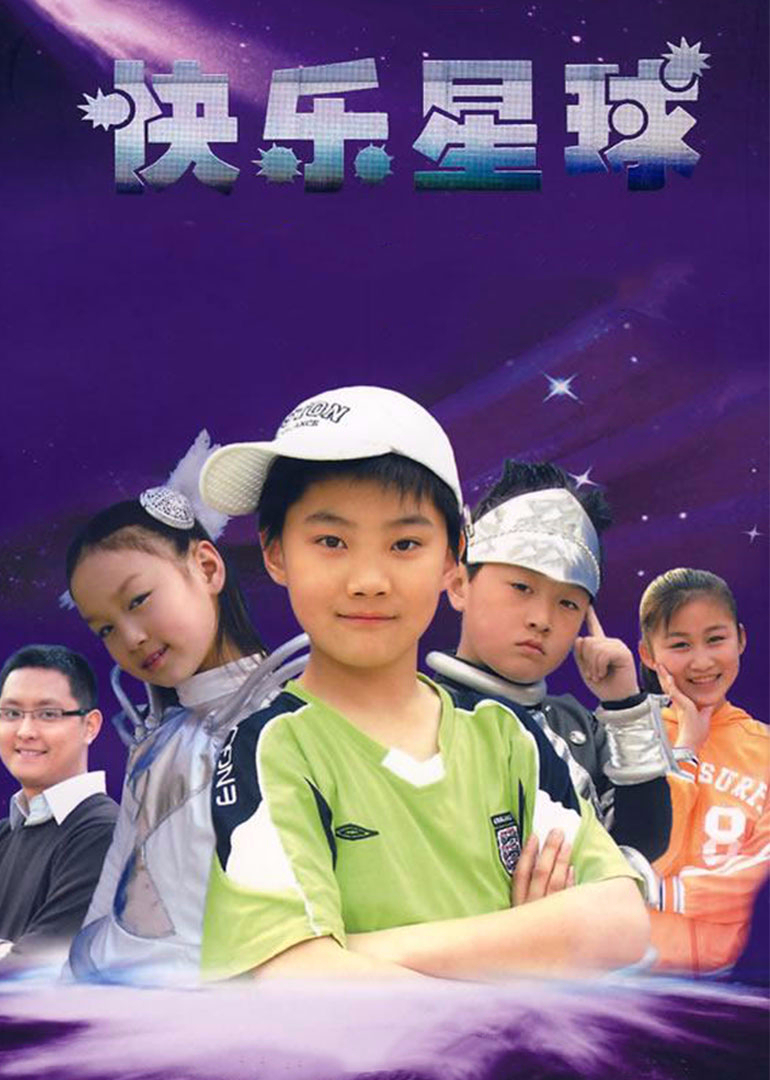 快乐星球第三部封面图