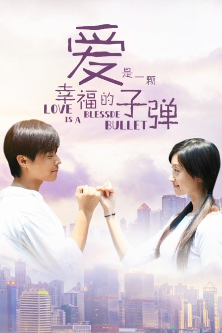 爱是一颗幸福的子弹封面图