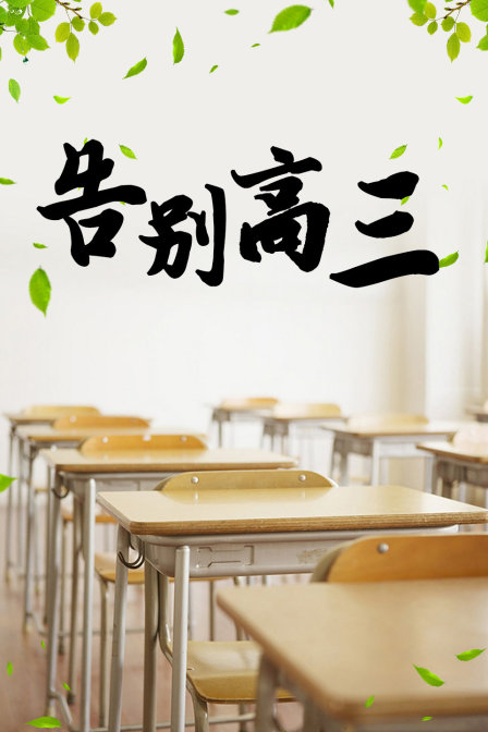告别高三封面图