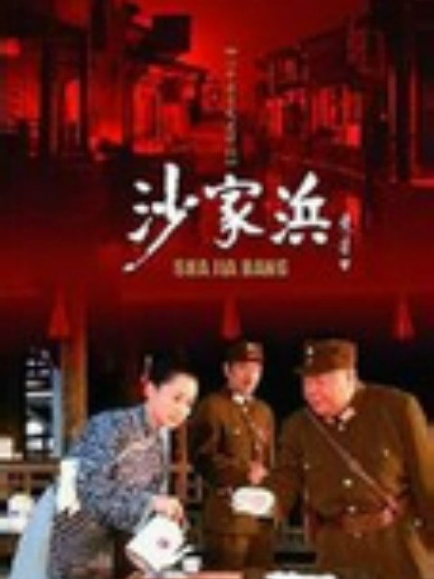沙家浜封面图