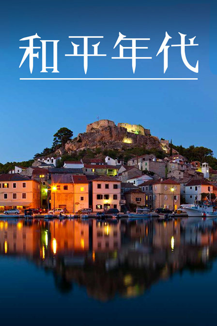 和平年代封面图