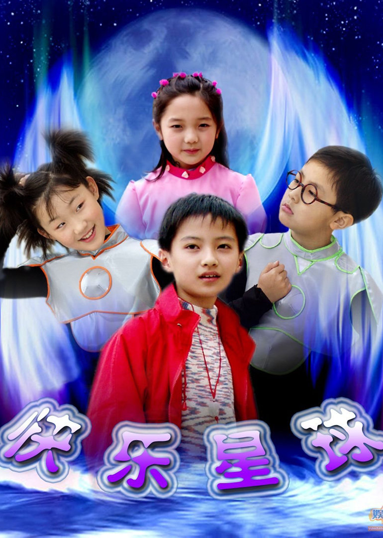 快乐星球第二部封面图