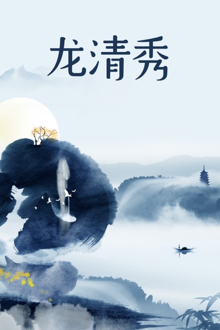 龙清秀封面图