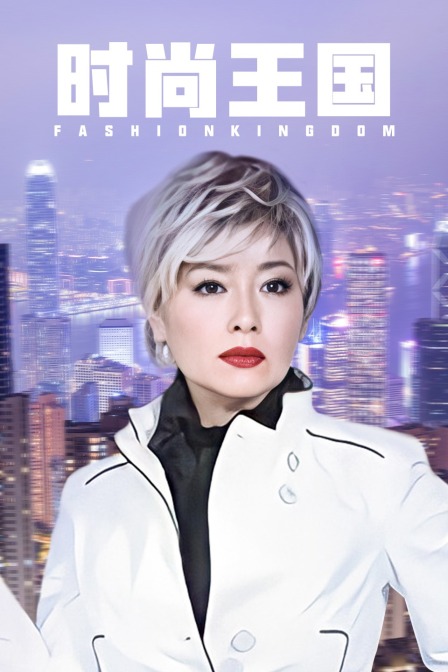 时尚王国封面图