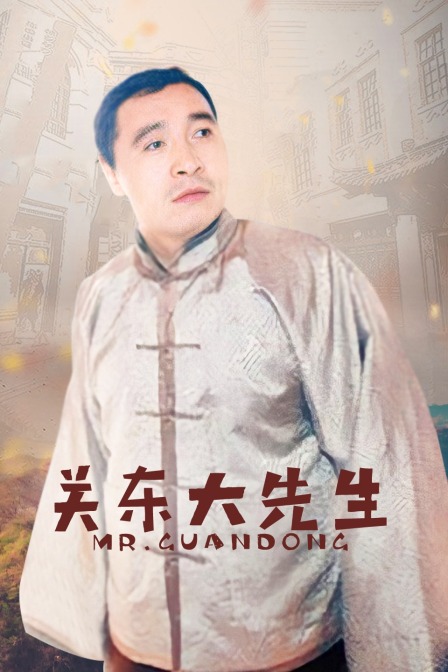 关东大先生封面图