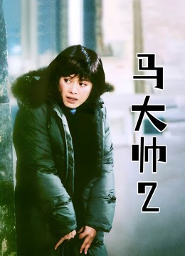 马大帅2封面图