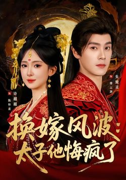 换嫁风波：太子他悔疯了封面图