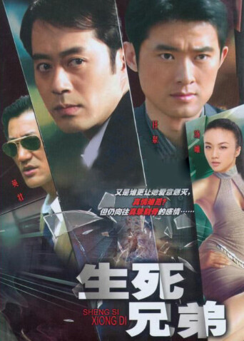 生死兄弟封面图