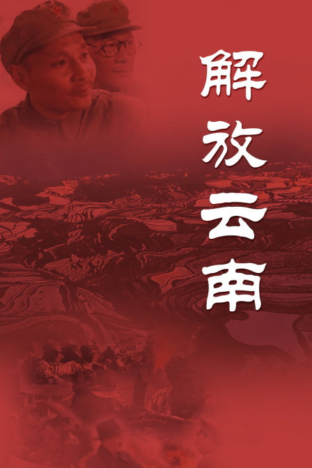 解放云南封面图