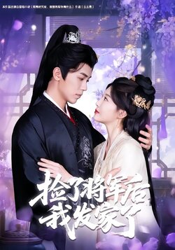 捡了将军后我发家了