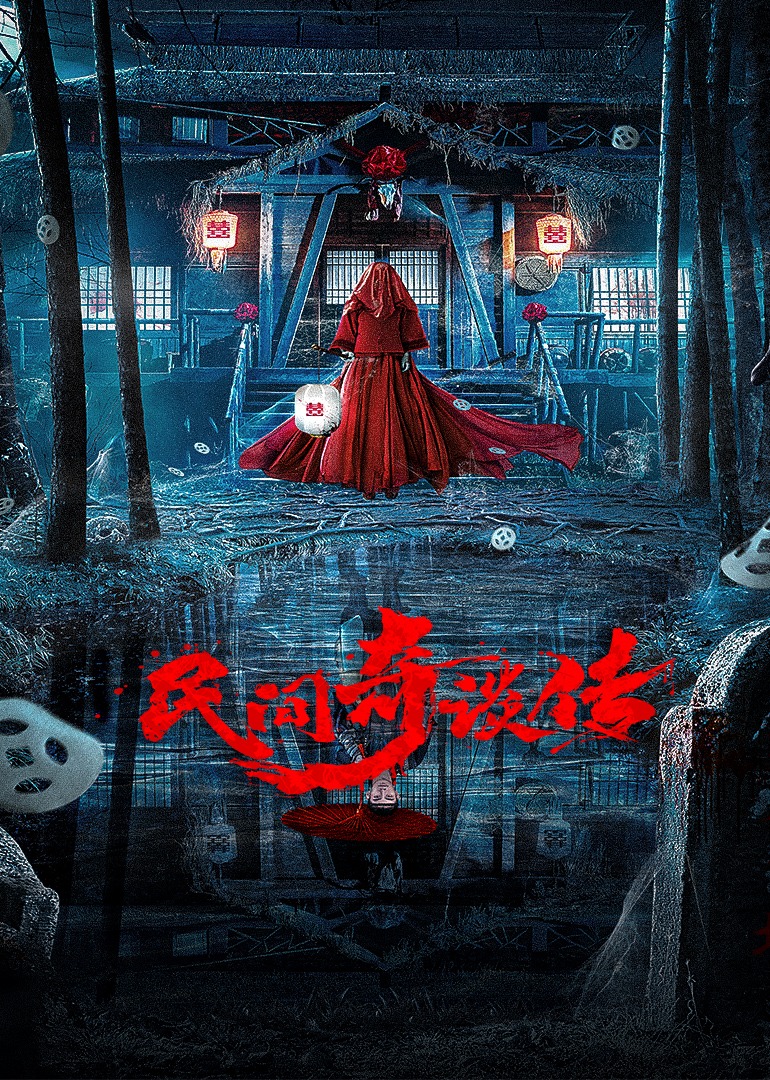 民间奇谈传封面图