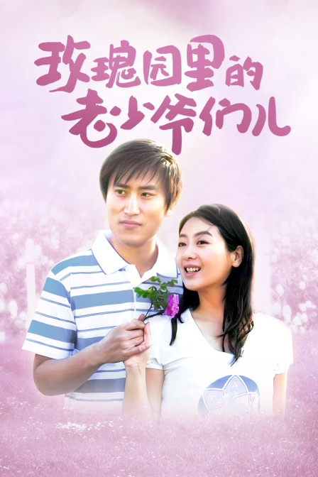 玫瑰园里的老少爷们儿封面图