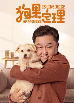 狗果定理封面图