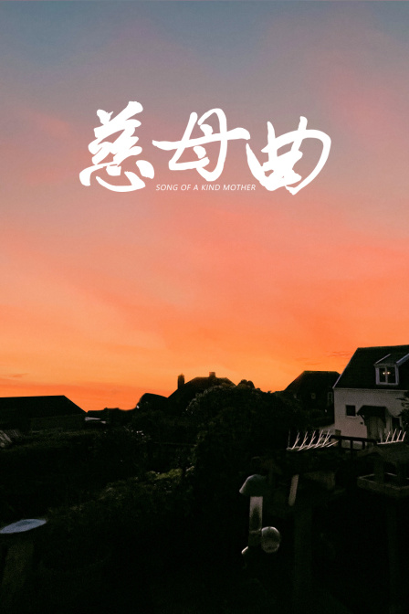 慈母曲封面图