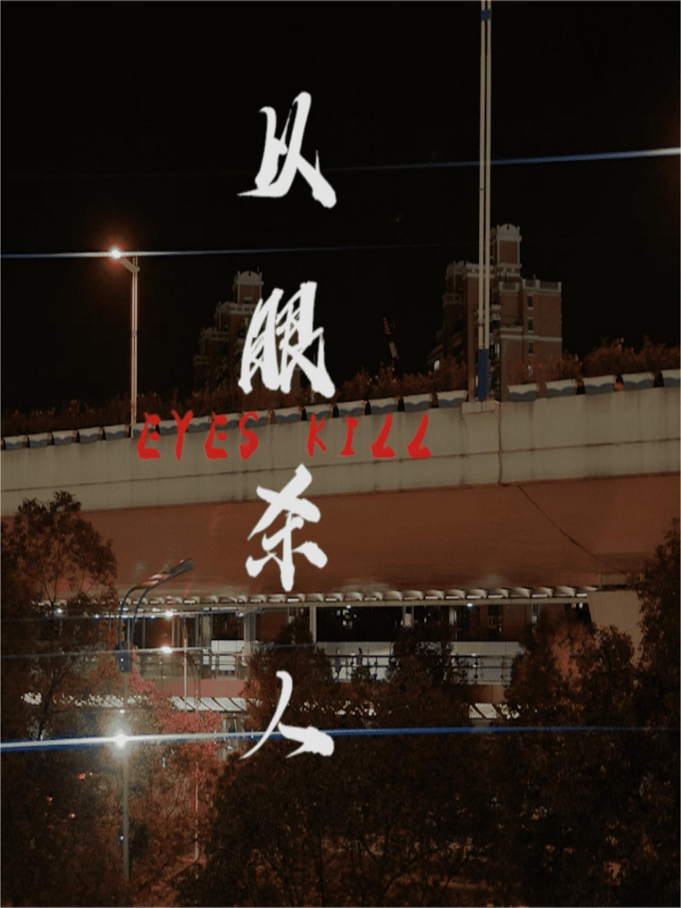 以眼杀人封面图