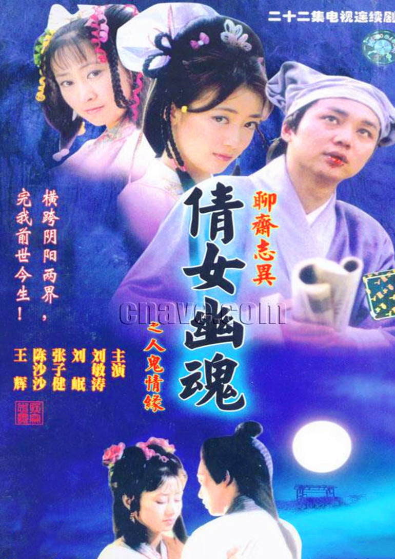 百集聊斋之人鬼情缘封面图