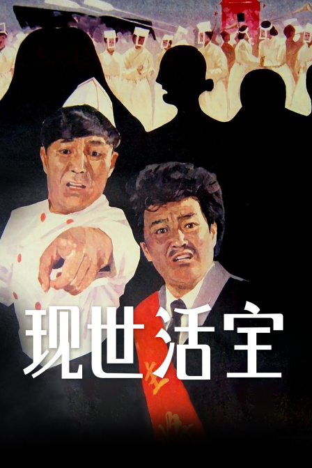 现世活宝封面图