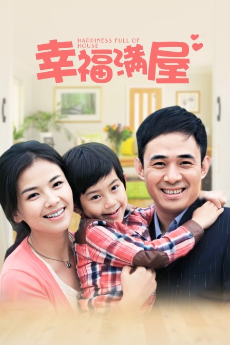 幸福满屋封面图