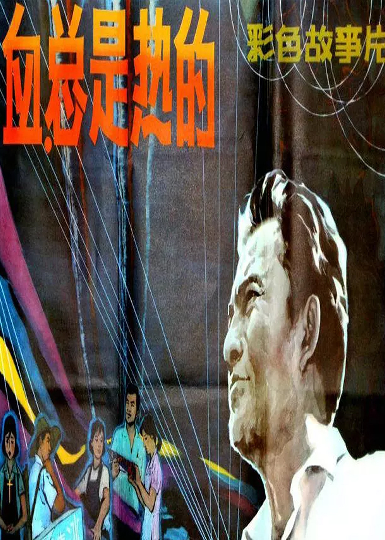 血，总是热的封面图