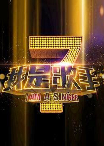我是歌手 第一季封面图