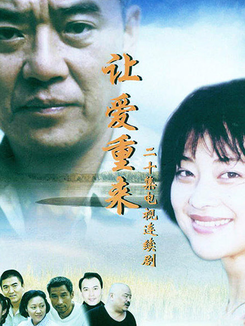 让爱重来封面图