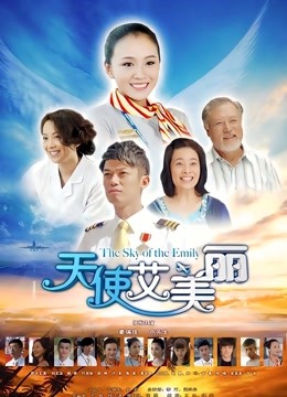 天使艾美丽封面图