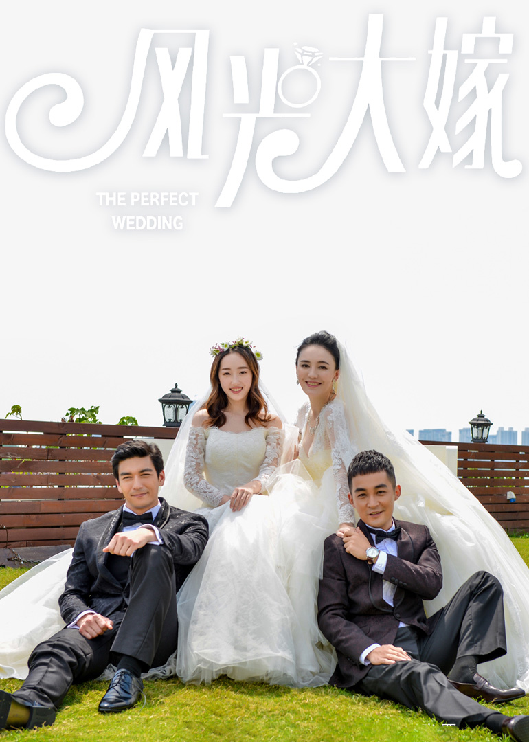 风光大嫁封面图