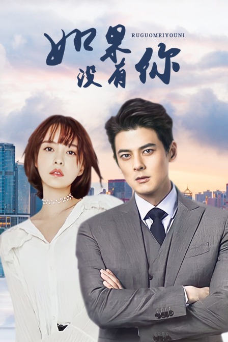 如果没有你封面图