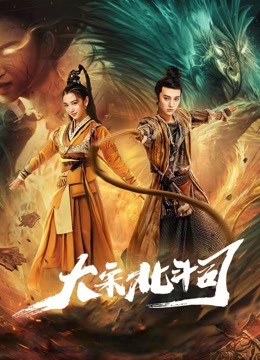 大宋北斗司封面图