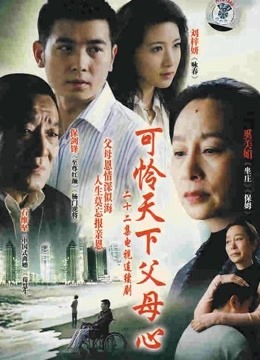 可怜天下父母心封面图