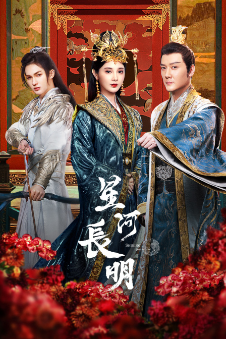 星河长明封面图